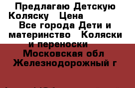 Предлагаю Детскую Коляску › Цена ­ 25 000 - Все города Дети и материнство » Коляски и переноски   . Московская обл.,Железнодорожный г.